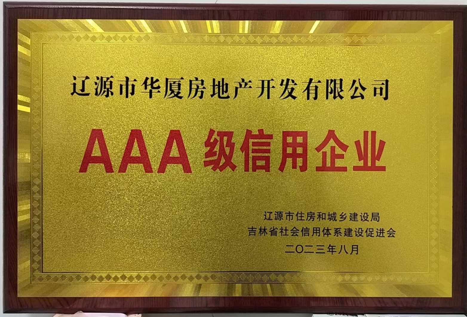 喜訊！??！熱烈祝賀遼源華廈地產(chǎn)公司 榮獲“AAA級信用企業(yè)”